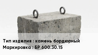 ЖБИ камень бордюрный БР 600.30.15
